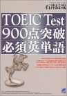 TOEIC Test 900点突破 必須英単語