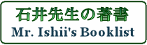 石井先生の著書