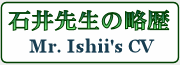 石井先生の略歴