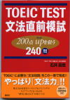 TOEIC TEST文法直前模試　200点upを狙う240問