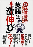 英語は「激伸び」る！「超」体育会系・脳内トレーニング読本