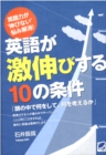 英語が激伸びする10の条件