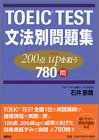 TOEIC TEST 文法別問題集 200点upを狙う780問