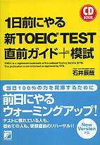 1日前にやる 新 TOEIC TEST 直前ガイド＋模試