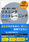 文法・構文・構造別 リスニング完全トレーニング