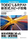 TOEIC? L&Rテスト 新形式スピード攻略