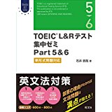 TOEIC? L&Rテスト 集中ゼミ Part 5＆6