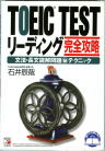 TOEIC TEST リーディング完全攻略