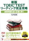 新版 TOEIC TEST リーディング完全攻略