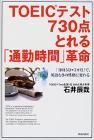 TOEIC テスト 730点とれる『通勤時間』革命