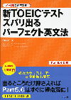 新TOEICテスト ズバリ出るパーフェクト英文法